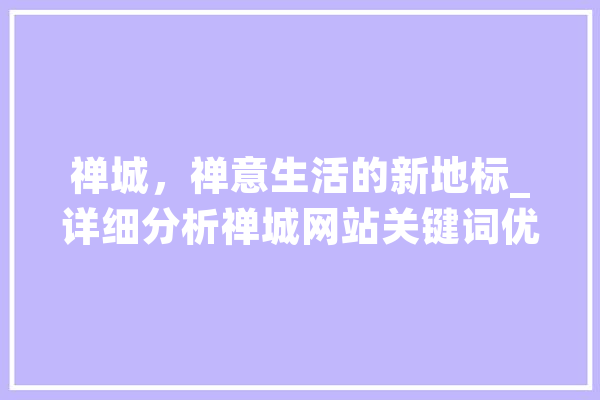 禅城，禅意生活的新地标_详细分析禅城网站关键词优化步骤