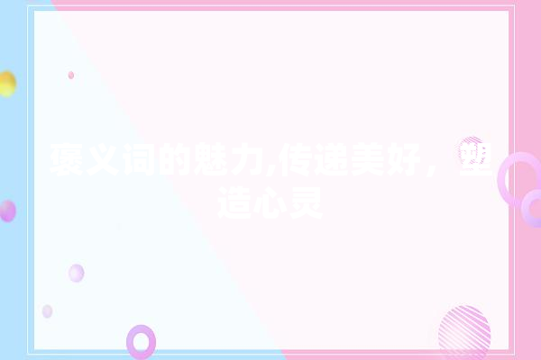 褒义词的魅力,传递美好，塑造心灵