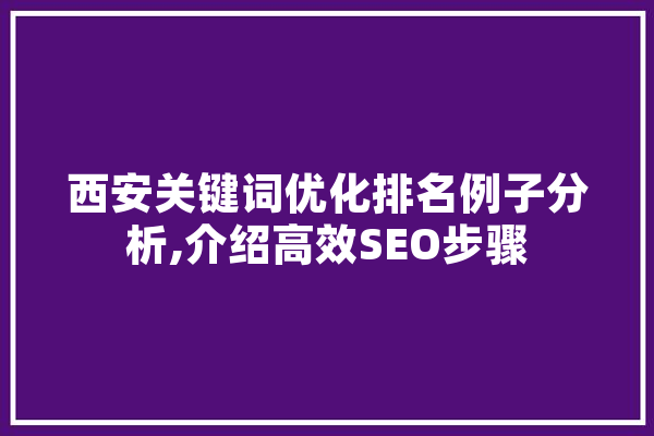 西安关键词优化排名例子分析,介绍高效SEO步骤