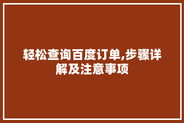 轻松查询百度订单,步骤详解及注意事项
