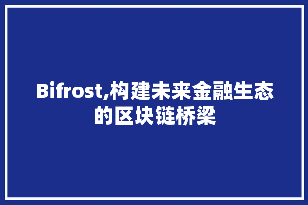 Bifrost,构建未来金融生态的区块链桥梁