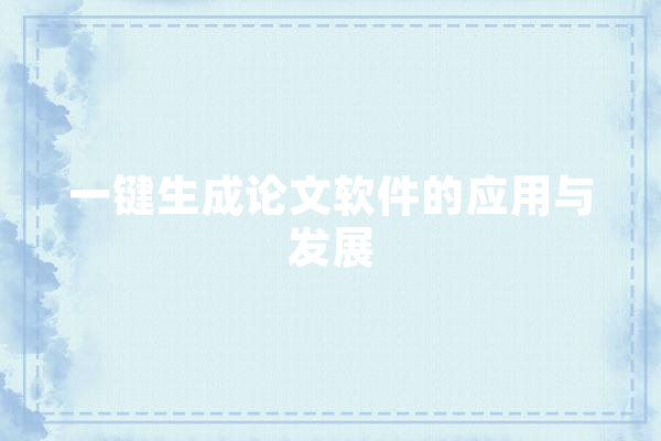 一键生成论文软件的应用与发展