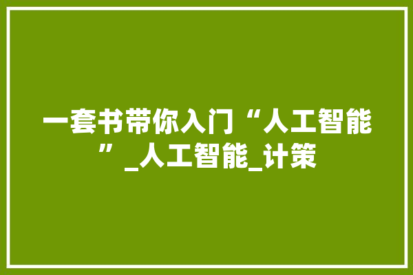 一套书带你入门“人工智能”_人工智能_计策 科技快讯