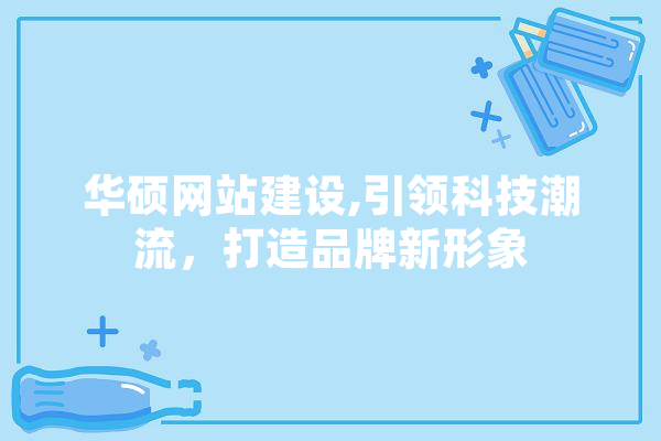 华硕网站建设,引领科技潮流，打造品牌新形象