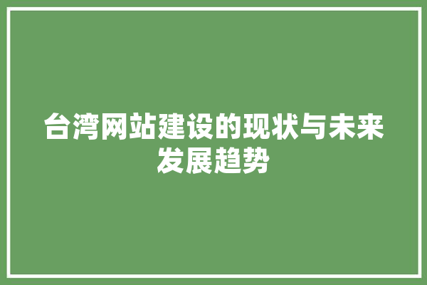 台湾网站建设的现状与未来发展趋势