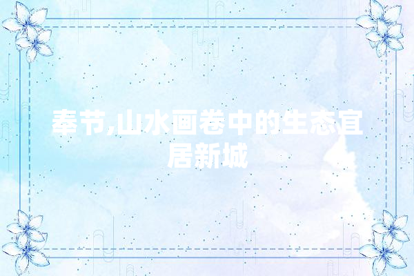 奉节,山水画卷中的生态宜居新城