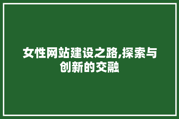 女性网站建设之路,探索与创新的交融