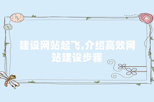 建设网站起飞,介绍高效网站建设步骤