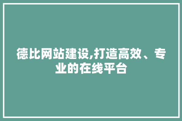 德比网站建设,打造高效、专业的在线平台