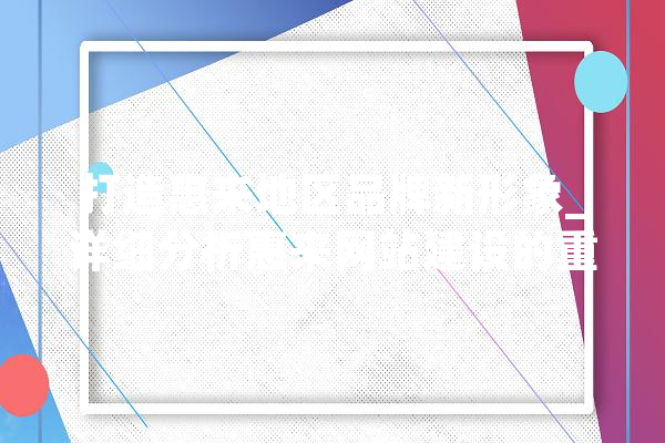 打造惠来地区品牌新形象_详细分析惠来网站建设的重要性及步骤