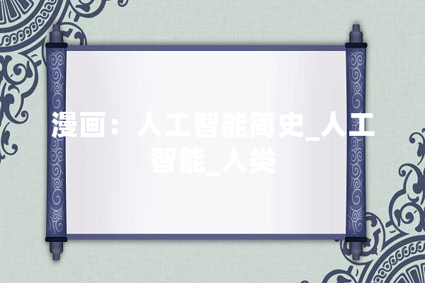 漫画：人工智能简史_人工智能_人类 文字写作
