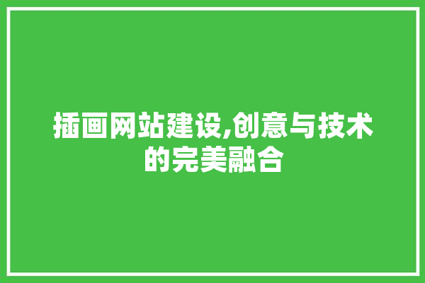 插画网站建设,创意与技术的完美融合