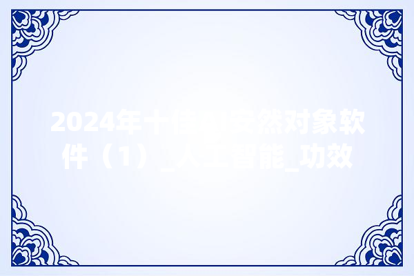 2024年十佳AI安然对象软件（1）_人工智能_功效