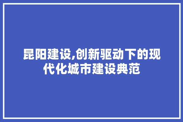 昆阳建设,创新驱动下的现代化城市建设典范