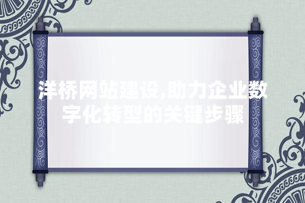 洋桥网站建设,助力企业数字化转型的关键步骤