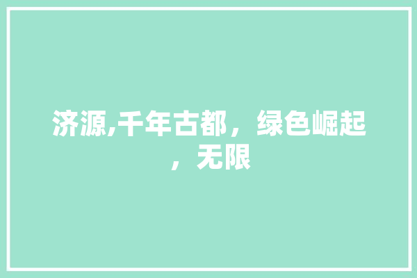 济源,千年古都，绿色崛起，无限