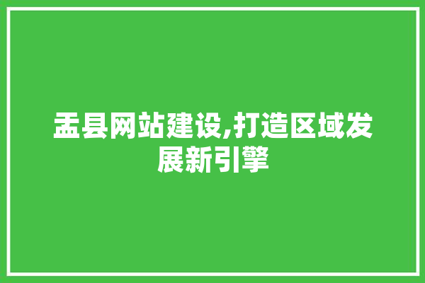 盂县网站建设,打造区域发展新引擎