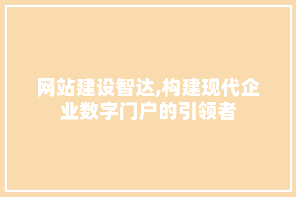 网站建设智达,构建现代企业数字门户的引领者