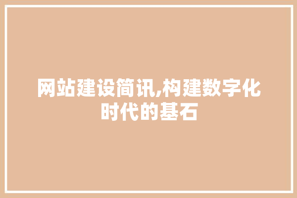 网站建设简讯,构建数字化时代的基石