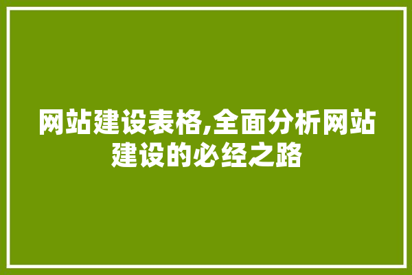 网站建设表格,全面分析网站建设的必经之路