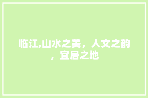 临江,山水之美，人文之韵，宜居之地