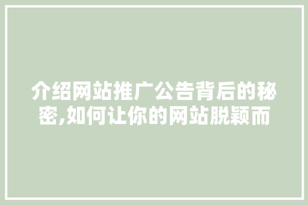 介绍网站推广公告背后的秘密,如何让你的网站脱颖而出