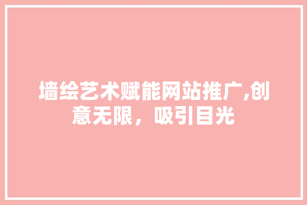 墙绘艺术赋能网站推广,创意无限，吸引目光