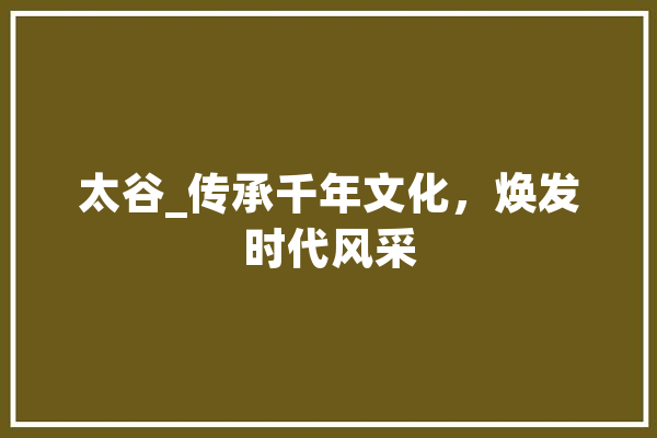 太谷_传承千年文化，焕发时代风采 云服务
