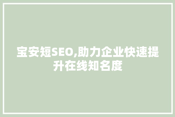 宝安短SEO,助力企业快速提升在线知名度