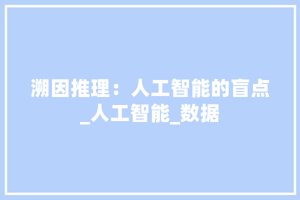 溯因推理：人工智能的盲点_人工智能_数据