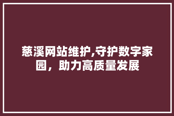 慈溪网站维护,守护数字家园，助力高质量发展