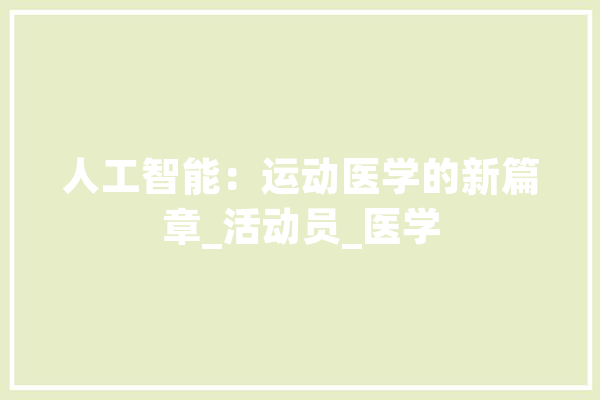 人工智能：运动医学的新篇章_活动员_医学 科技快讯