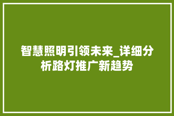 智慧照明引领未来_详细分析路灯推广新趋势