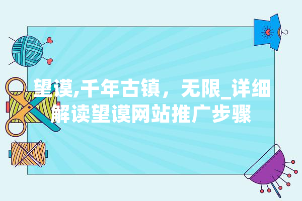 望谟,千年古镇，无限_详细解读望谟网站推广步骤