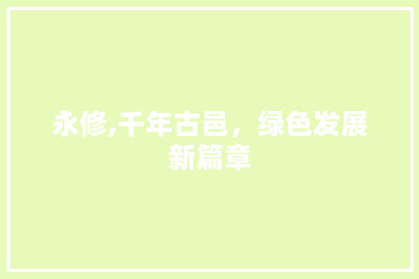 永修,千年古邑，绿色发展新篇章