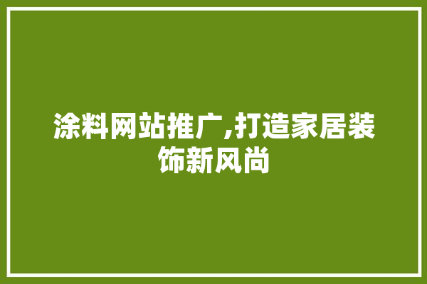 涂料网站推广,打造家居装饰新风尚