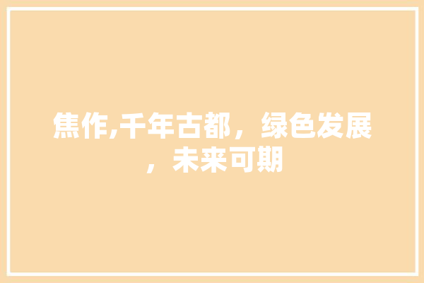 焦作,千年古都，绿色发展，未来可期