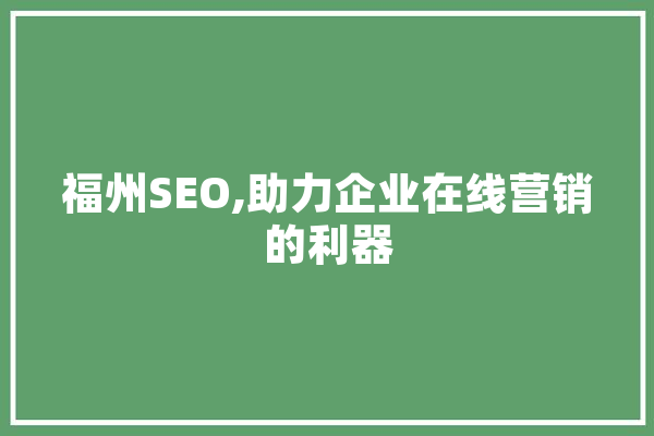 福州SEO,助力企业在线营销的利器