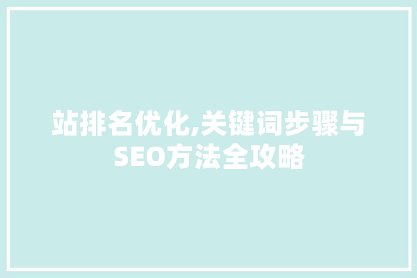 站排名优化,关键词步骤与SEO方法全攻略 计算机