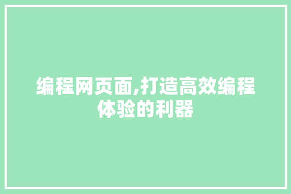 编程网页面,打造高效编程体验的利器