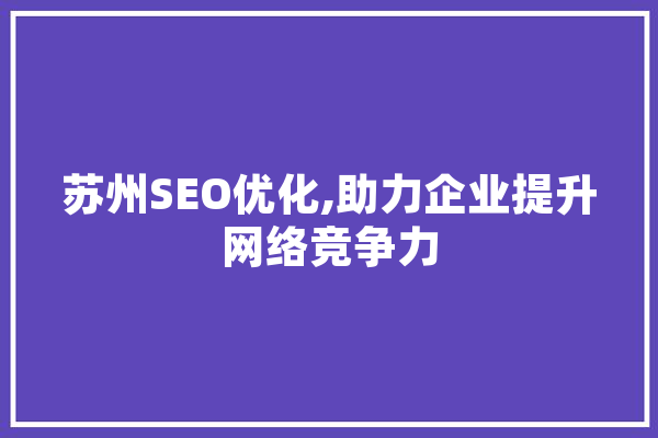 苏州SEO优化,助力企业提升网络竞争力 科技快讯