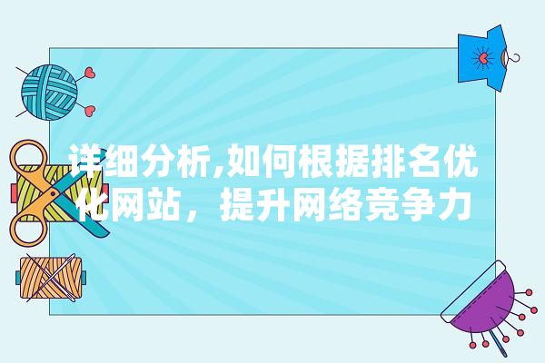 详细分析,如何根据排名优化网站，提升网络竞争力