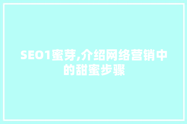SEO1蜜芽,介绍网络营销中的甜蜜步骤