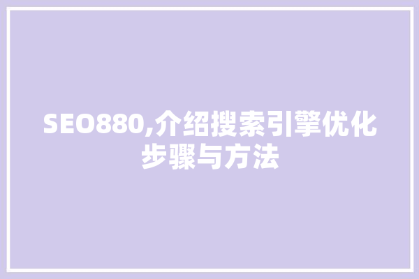 SEO880,介绍搜索引擎优化步骤与方法