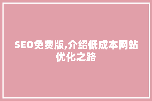 SEO免费版,介绍低成本网站优化之路