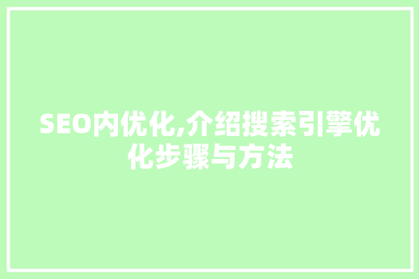 SEO内优化,介绍搜索引擎优化步骤与方法