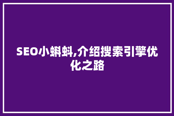 SEO小蝌蚪,介绍搜索引擎优化之路