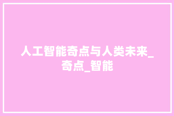 人工智能奇点与人类未来_奇点_智能