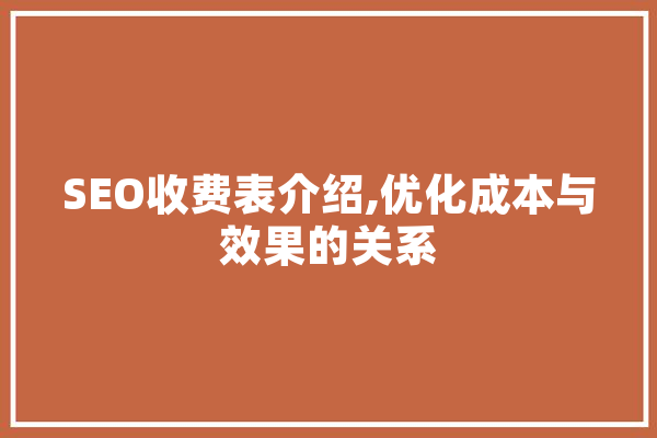 SEO收费表介绍,优化成本与效果的关系
