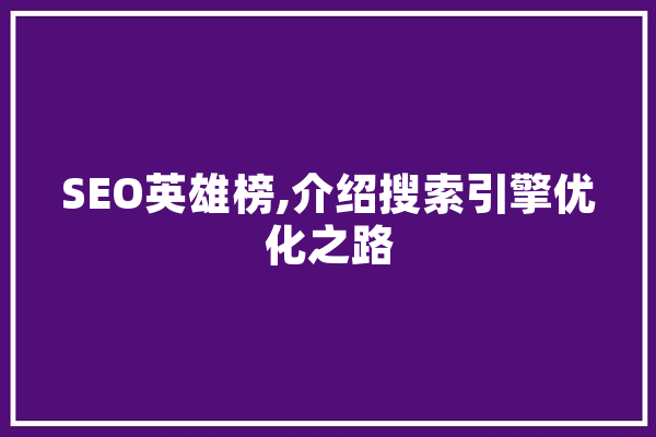 SEO英雄榜,介绍搜索引擎优化之路
